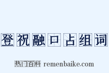 登祝融口占组词是什么意思的图片